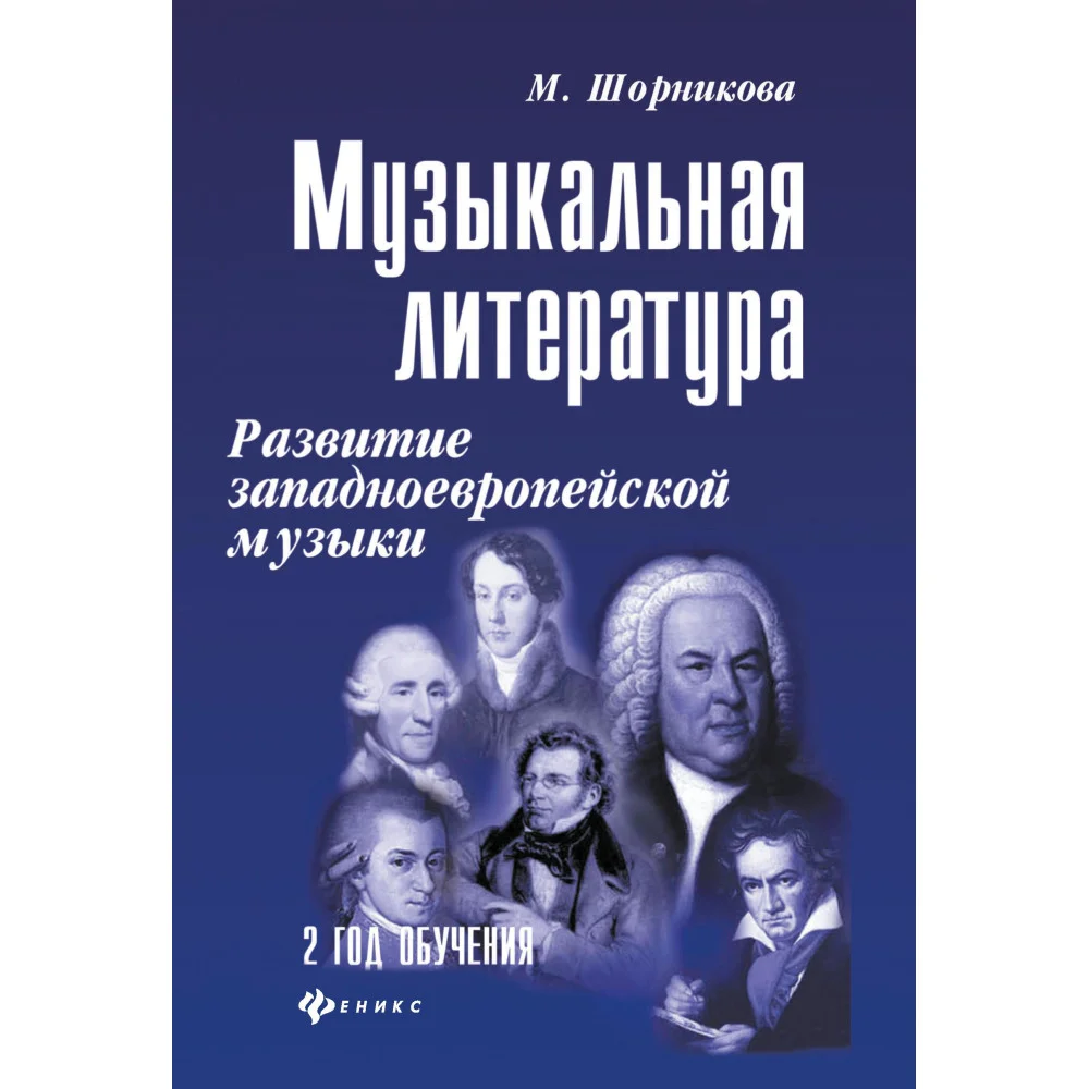 Музыкальная лит-ра:2 год:развитие зап.музыки