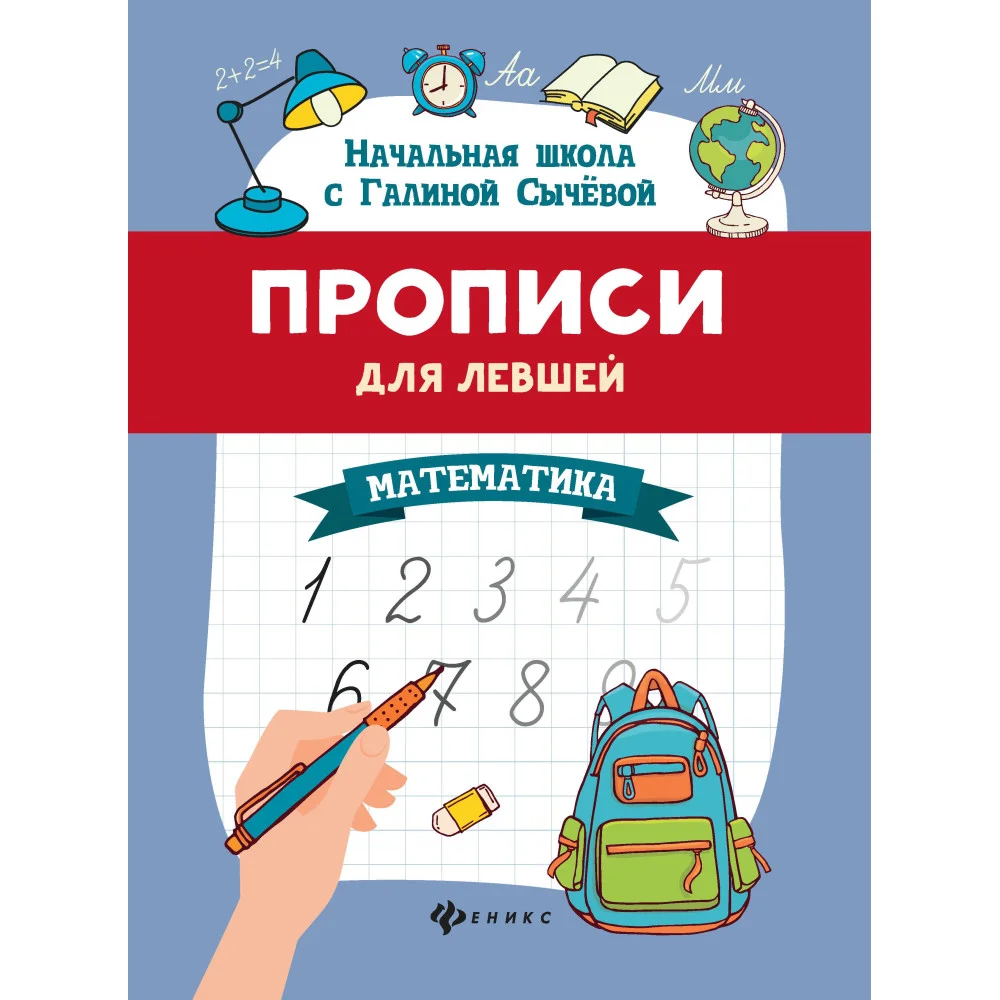 Прописи для левшей: математика