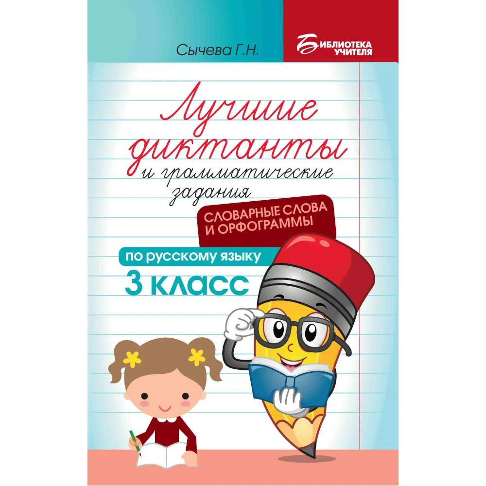 Лучшие диктанты и грам.задания по русскому языку:словарные слова и орфограммы:3 кл.