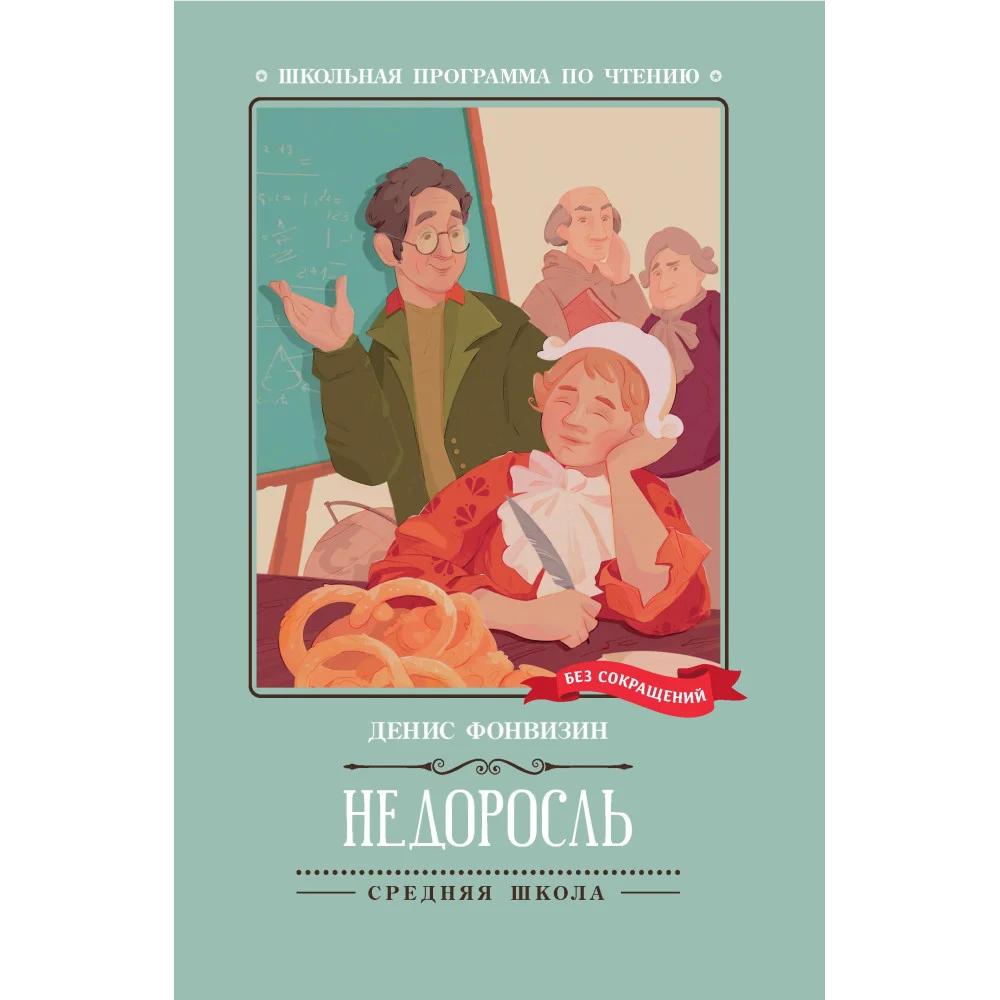 Недоросль: комедия в пяти действиях