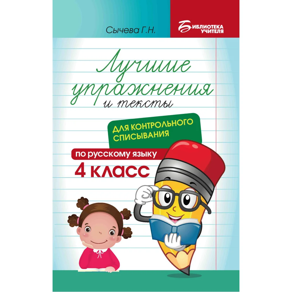 Лучшие упражнения и тексты для контрольного списывания по рус.языку: 4 класс
