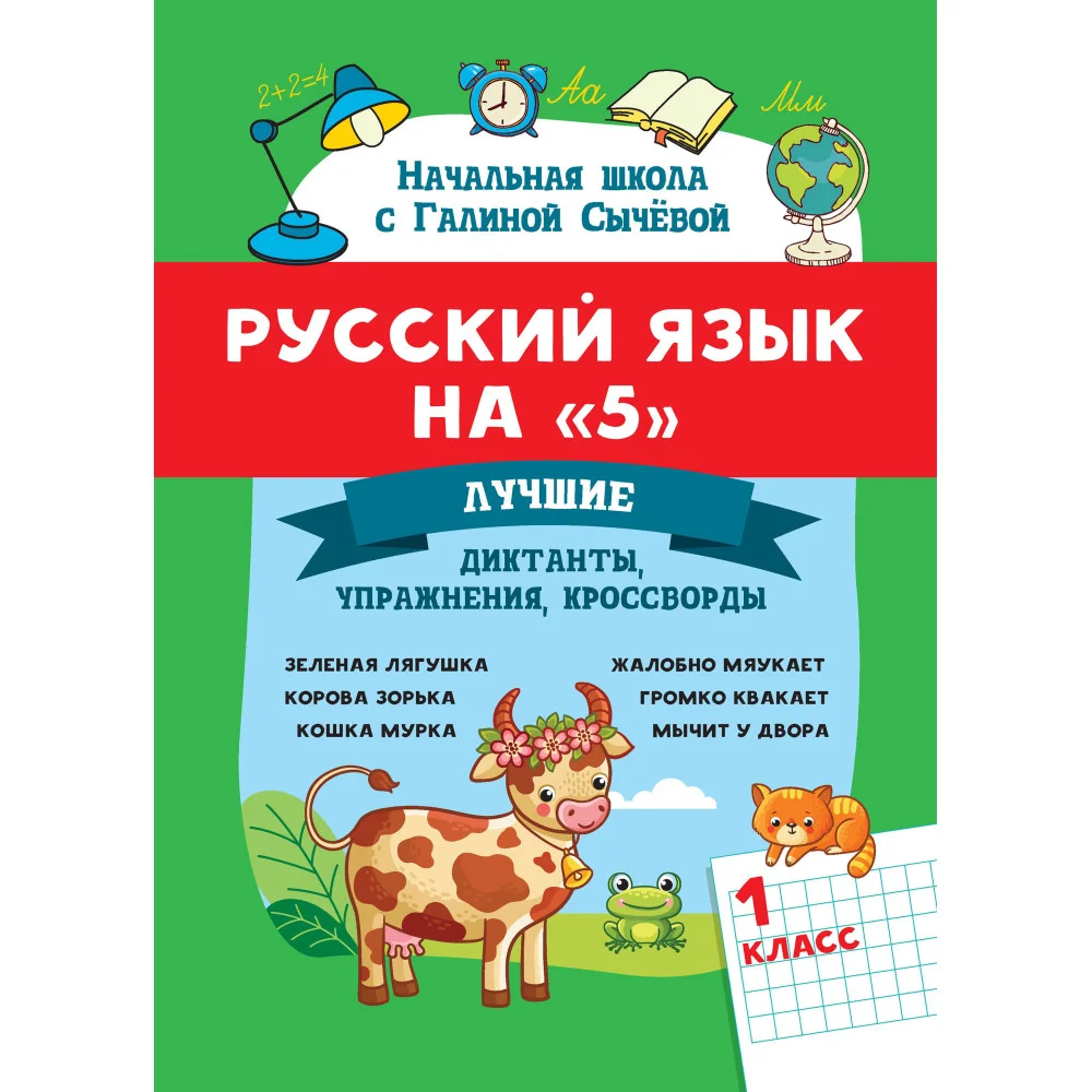 Русский язык на "5": лучшие диктанты,упражнения,кроссворды: 1 класс