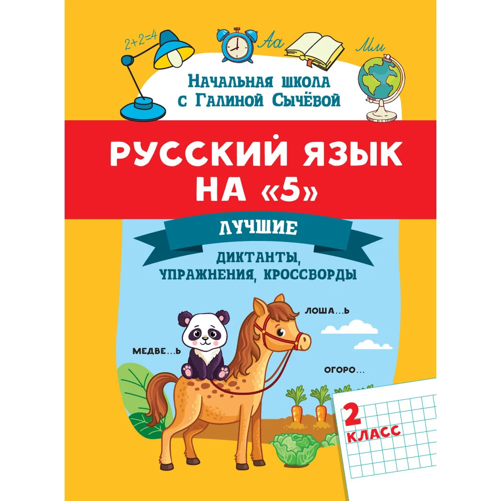 Русский язык на "5": лучшие диктанты,упражнения,кроссворды: 2 класс