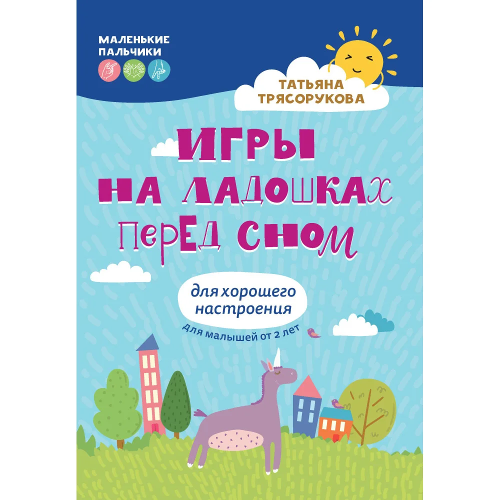 Игры на ладошках перед сном: для хорошего настроения: 2+