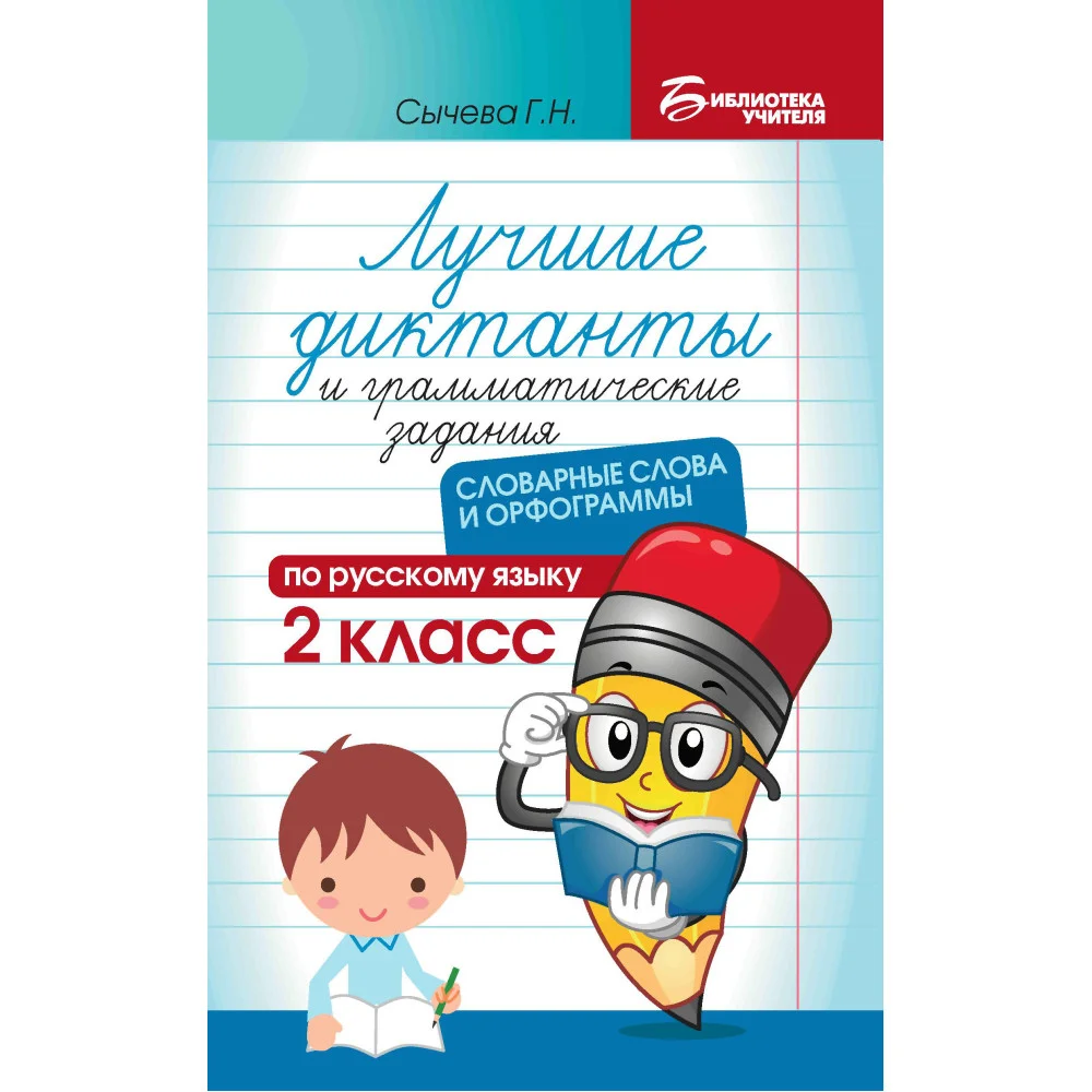 Лучшие диктанты и грам.задания по русскому языку:словарные слова и орфограммы:2 кл.