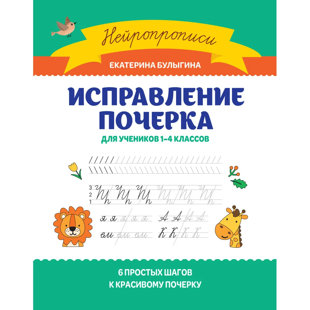 Исправление почерка: для учеников 1-4 классов