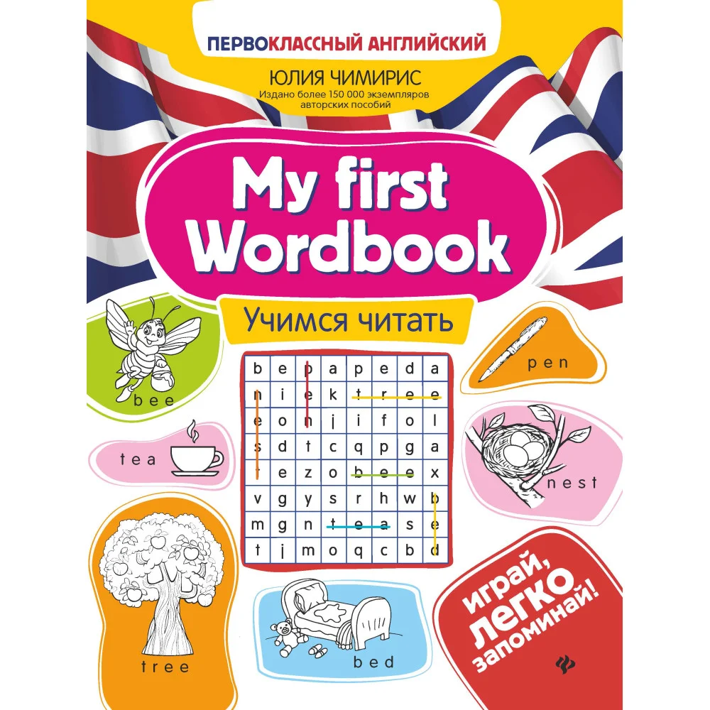 My first Wordbook:учимся читать