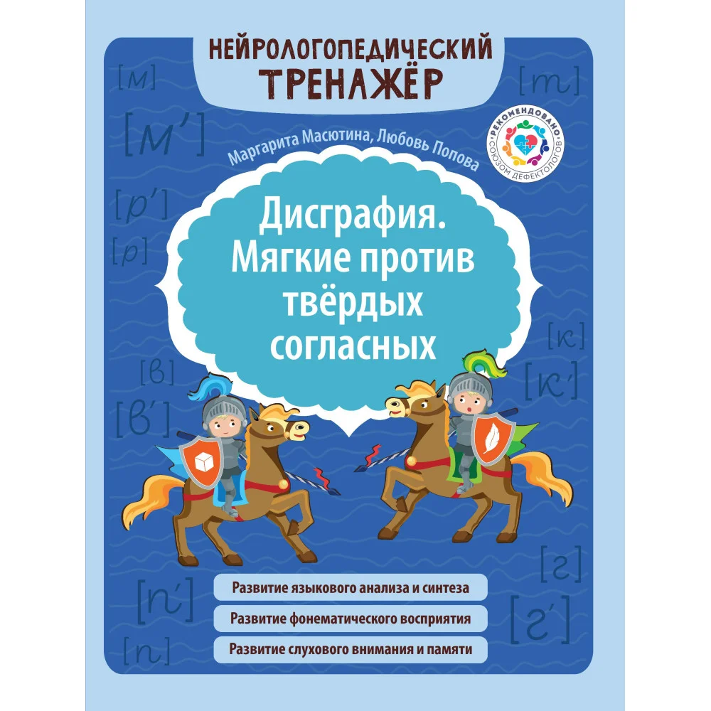 Дисграфия. Мягкие против твердых согласных