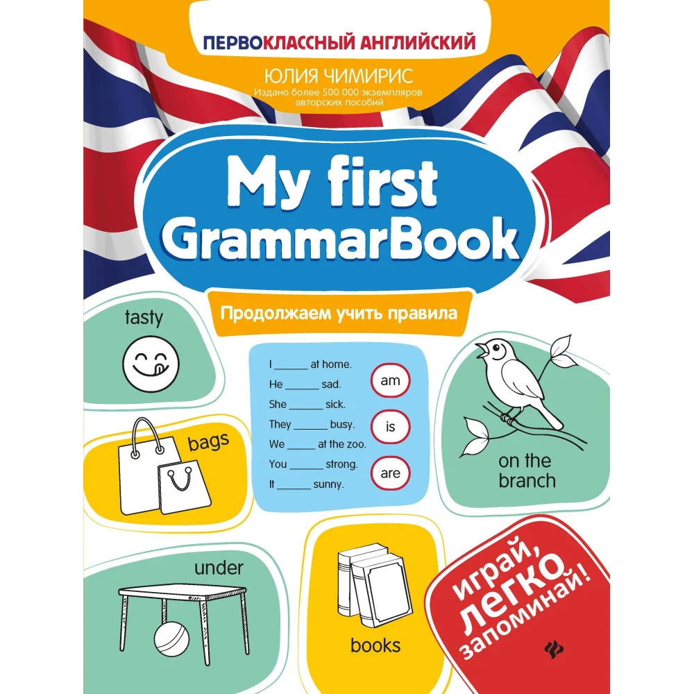 My first GrammarBook: продолжаем учить правила