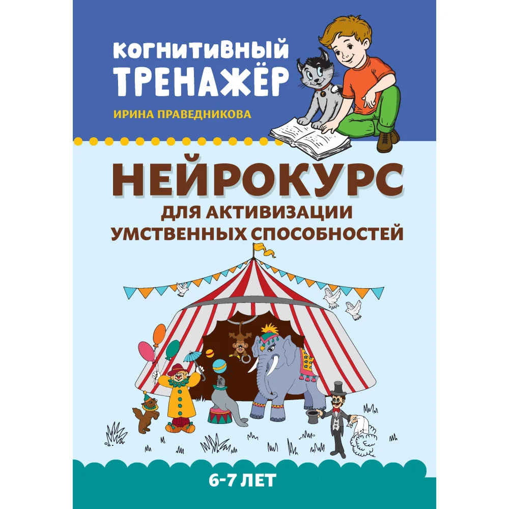 Нейрокурс для активизации умственных способностей: 6-7 лет