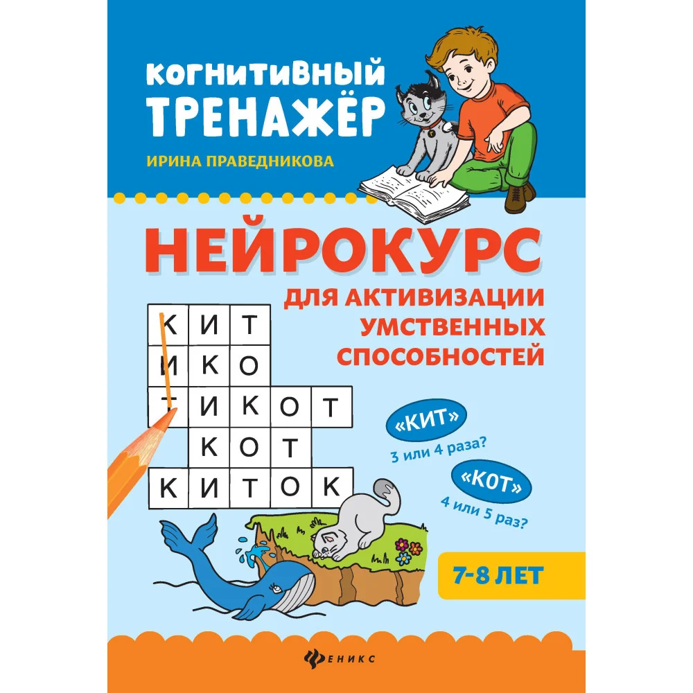 Нейрокурс для активизации умственных способностей: 7-8 лет