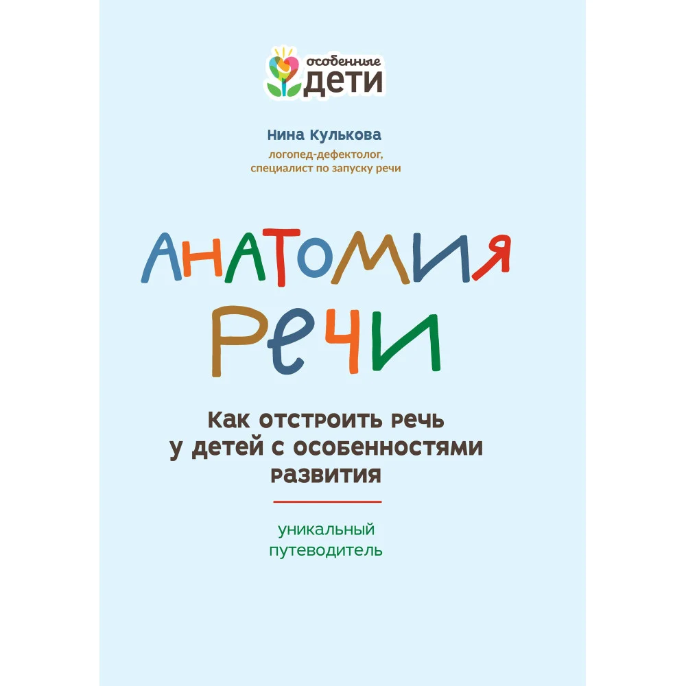 Анатомия речи: как отстроить речь у детей с особенностями развития