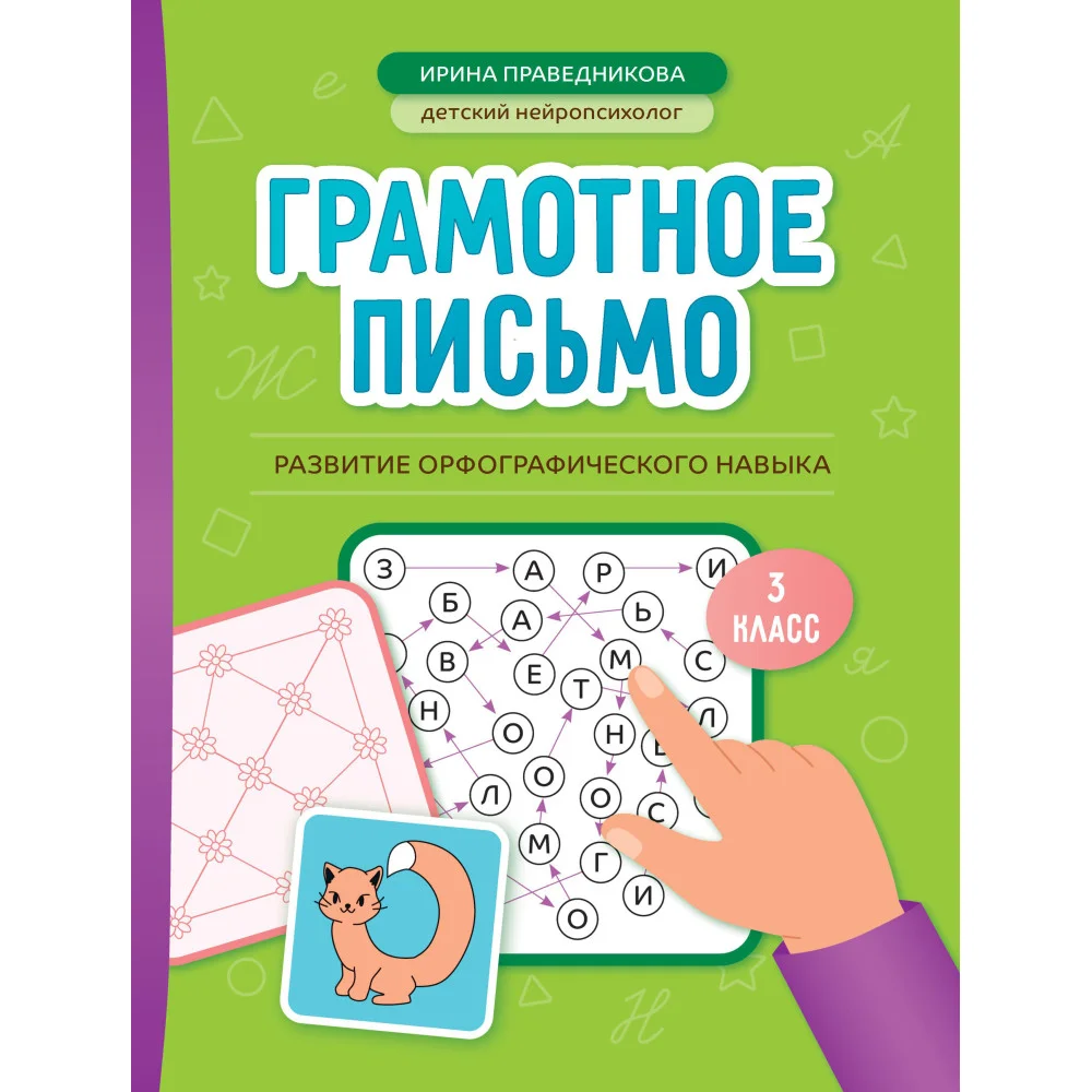 Грамотное письмо: развитие орфографического навыка: 3 класс