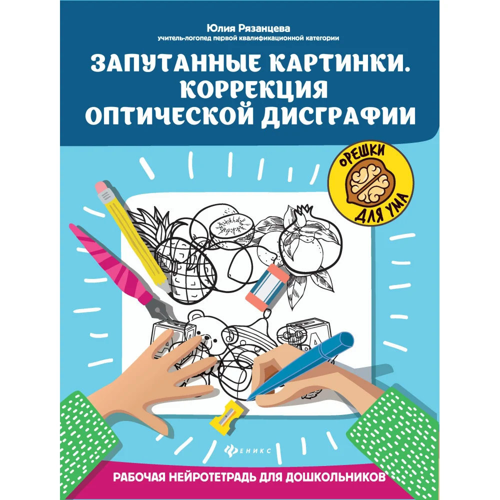 Запутанные картинки.Коррекция оптической дисграфии: рабочая нейротетрадь для дошкольников