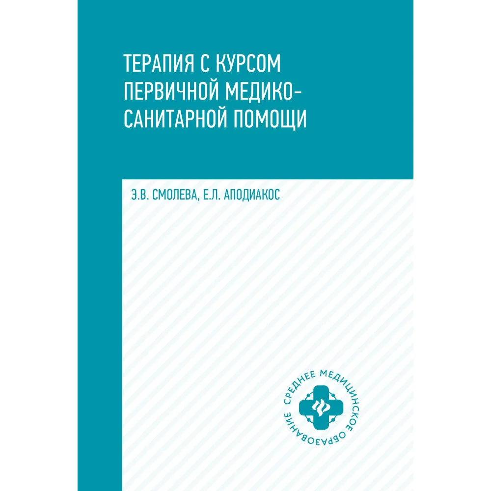 Терапия с курсом первичной медико-санит.пом.