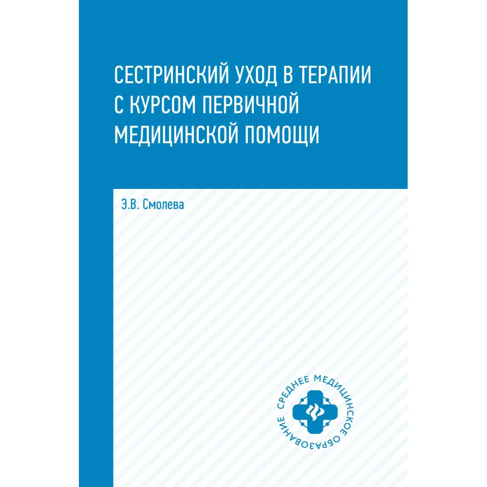 Сестринский уход в терапии с курс.первич.мед.пом.