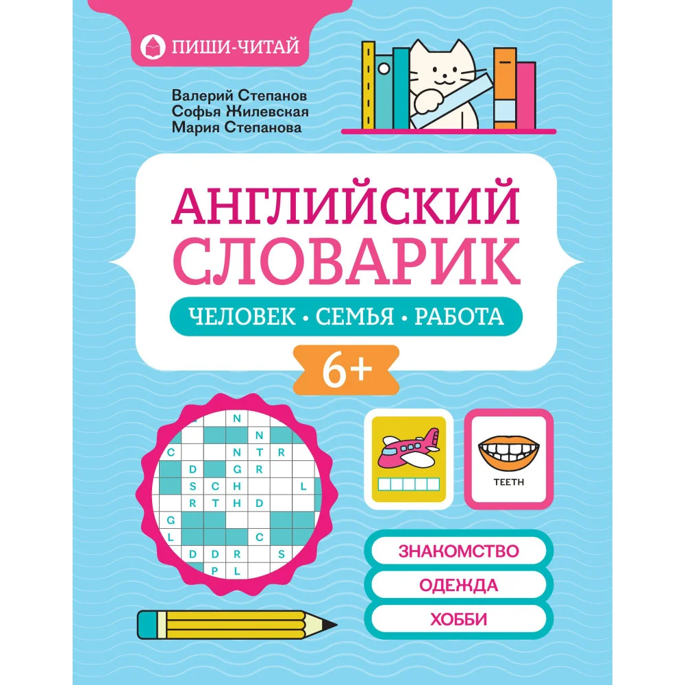 Английский словарик: человек, семья, работа