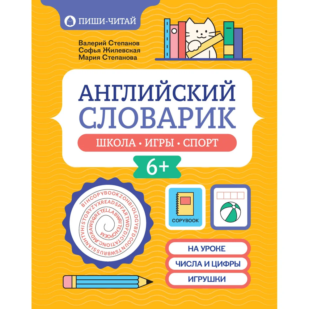 Английский словарик: школа, игры, спорт