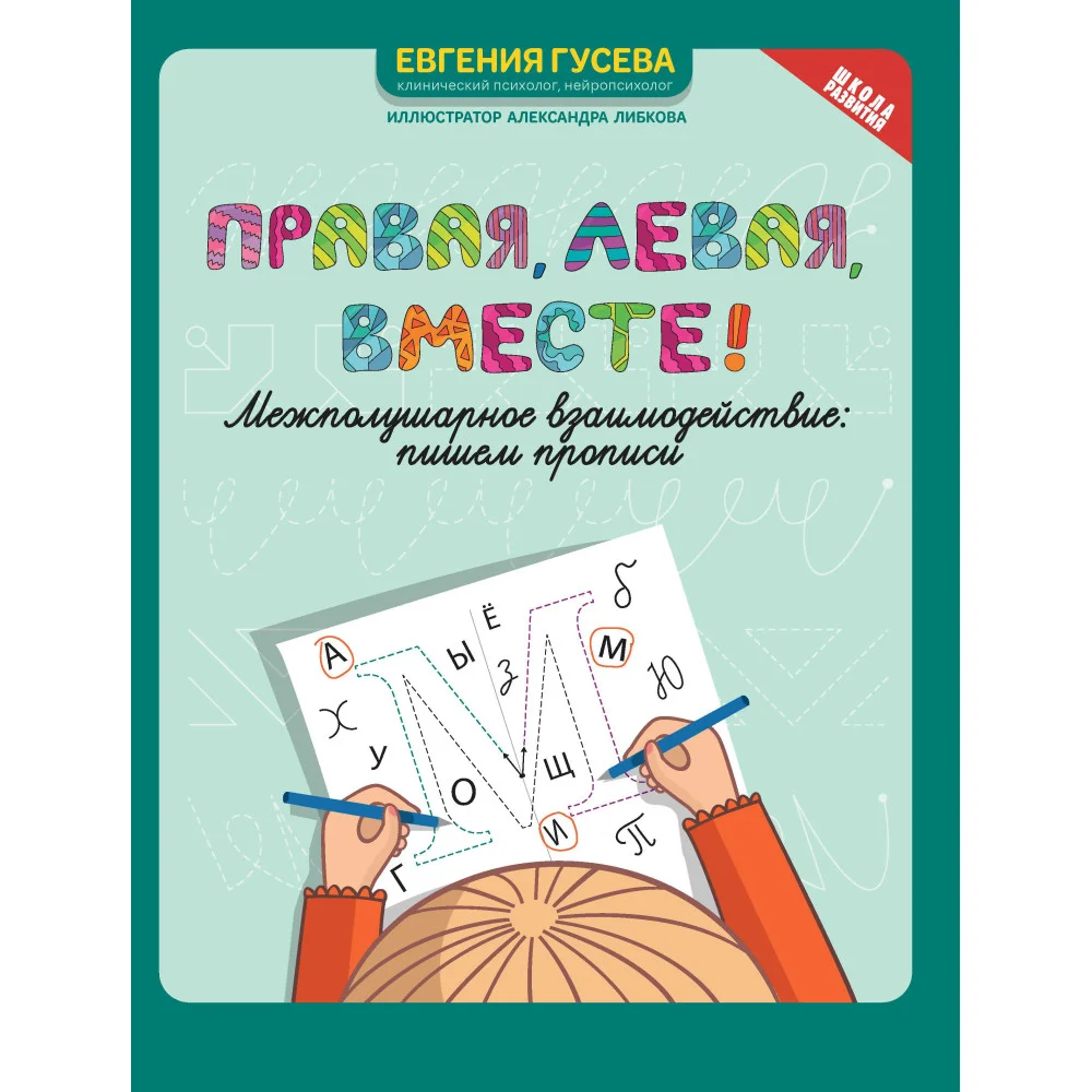 Правая,левая,вместе!: межполушарное взаимодействие: пишем прописи
