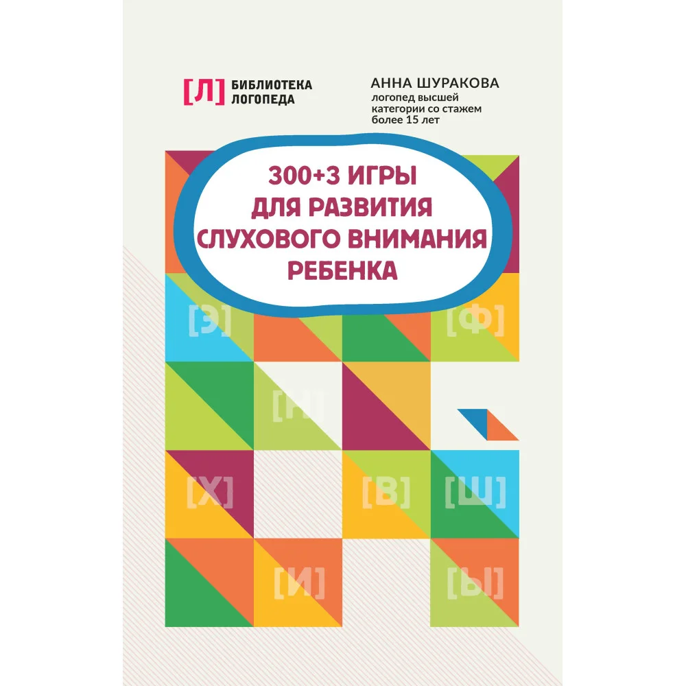 300 + 3 игры для развития слухового внимания ребенка
