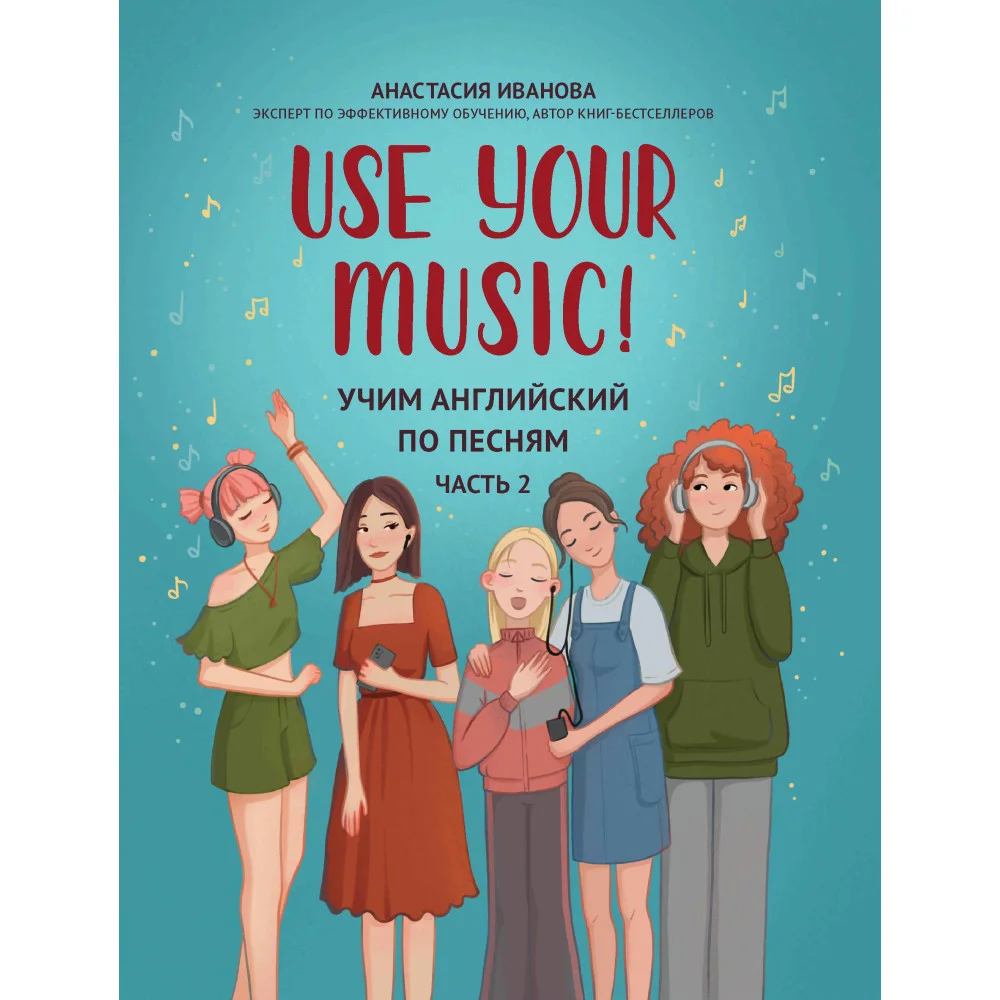 Use Your Music!: учим английский по песням: ч. 2