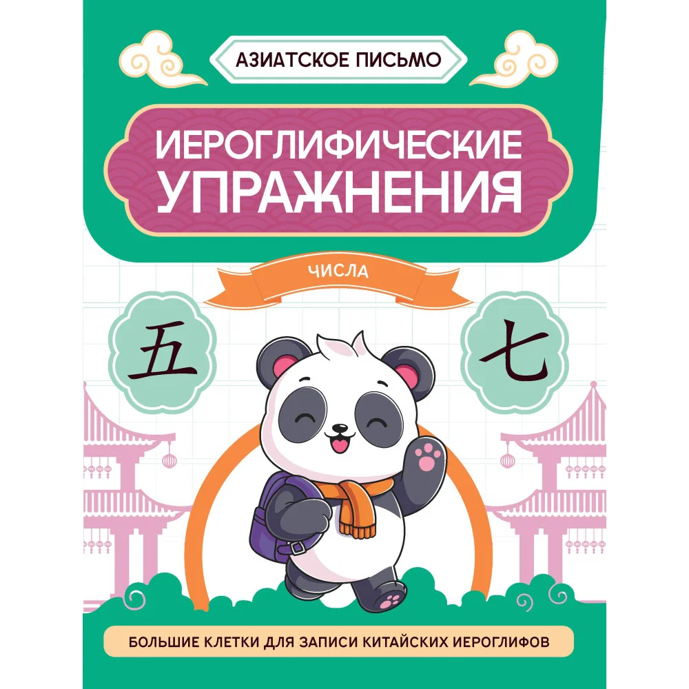 Иероглифические упражнения: числа