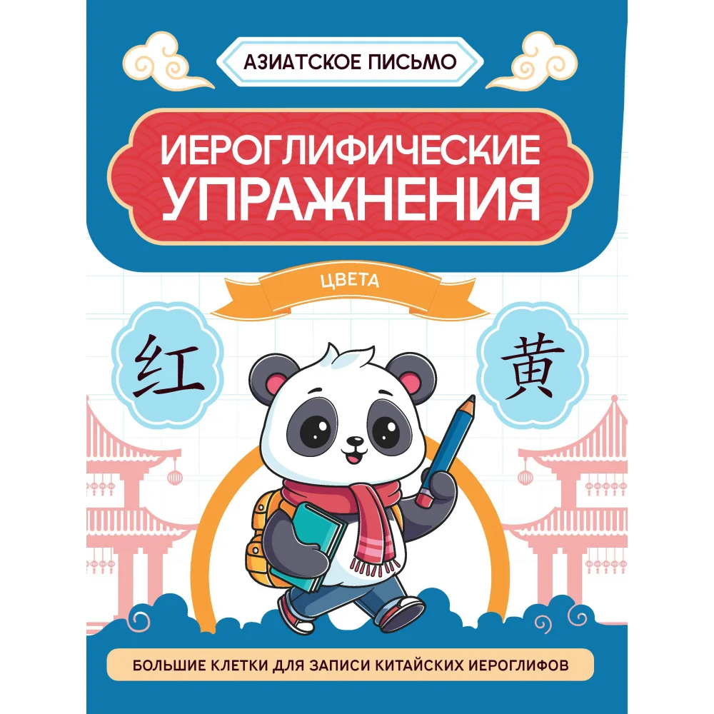 Иероглифические упражнения: цвета