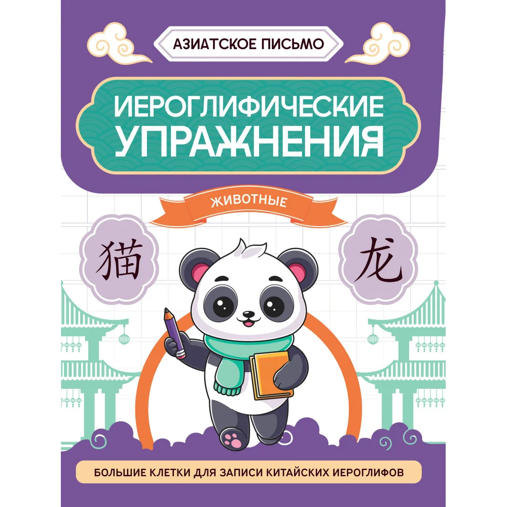 Иероглифические упражнения: животные
