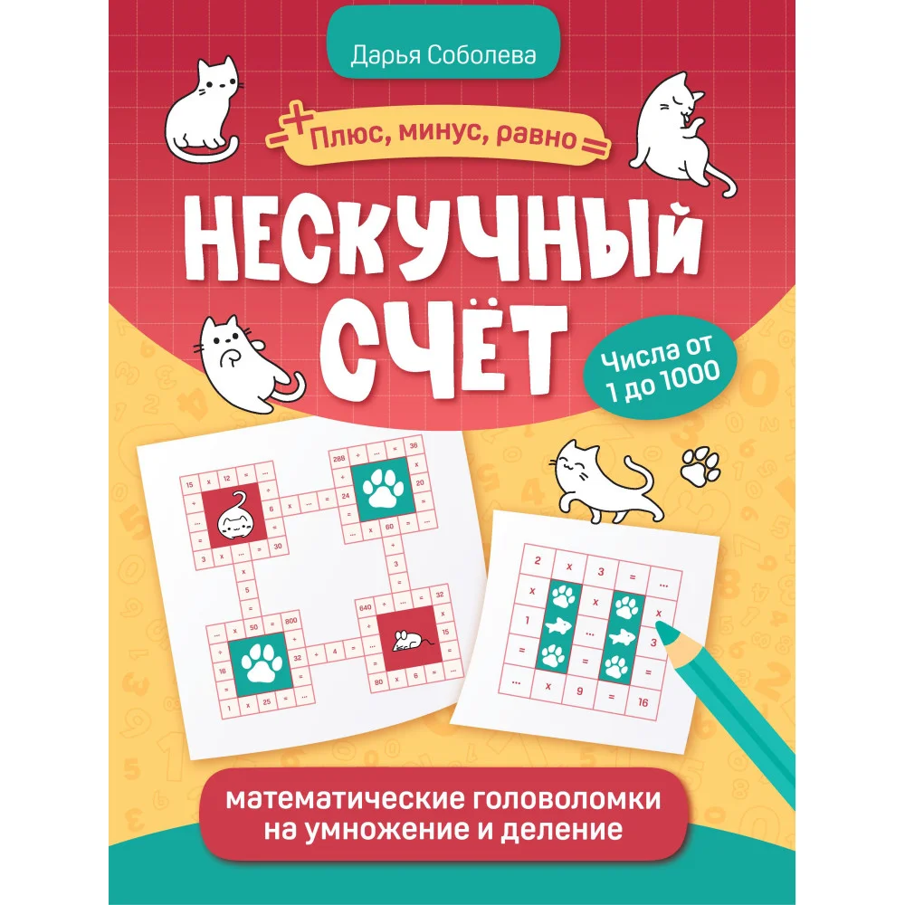 Нескучный счет: математические головоломки на умножение и деление