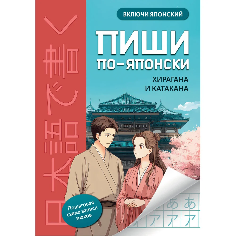 Пиши по-японски: хирагана и катакана