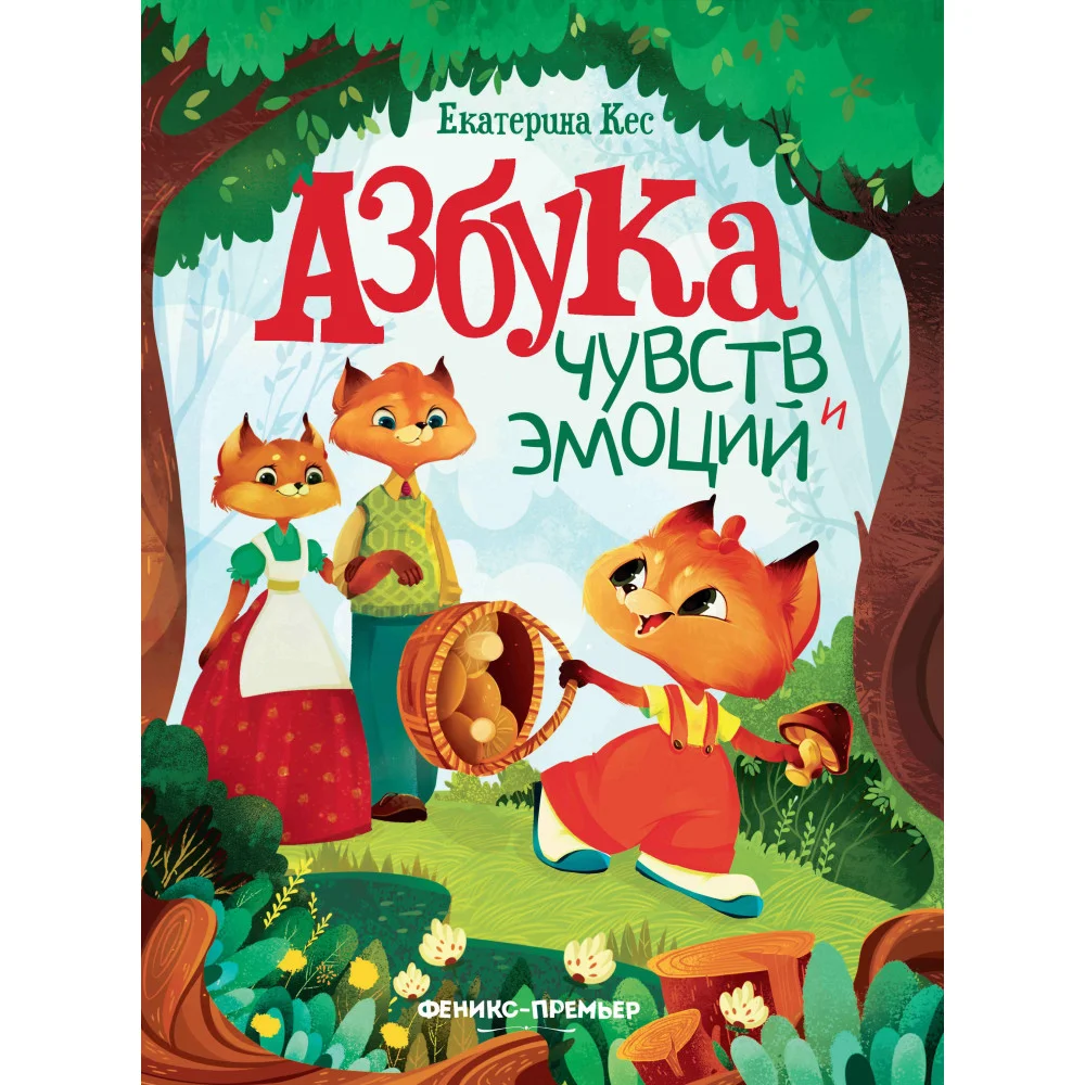 Азбука чувств и эмоций