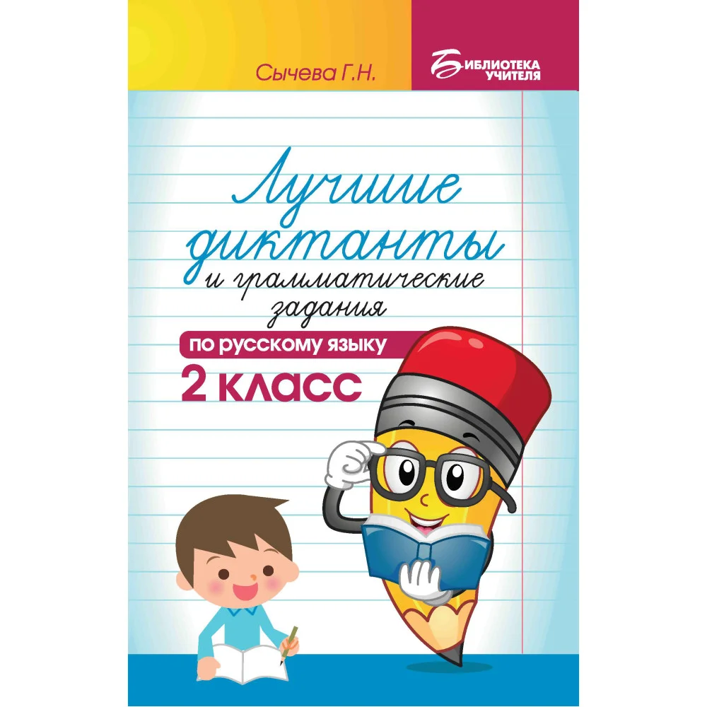 Лучшие диктанты и граммат.задания по рус.яз.2 кл.