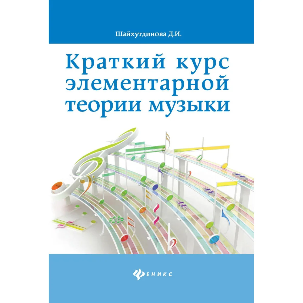 Краткий курс элементар. теории музыки