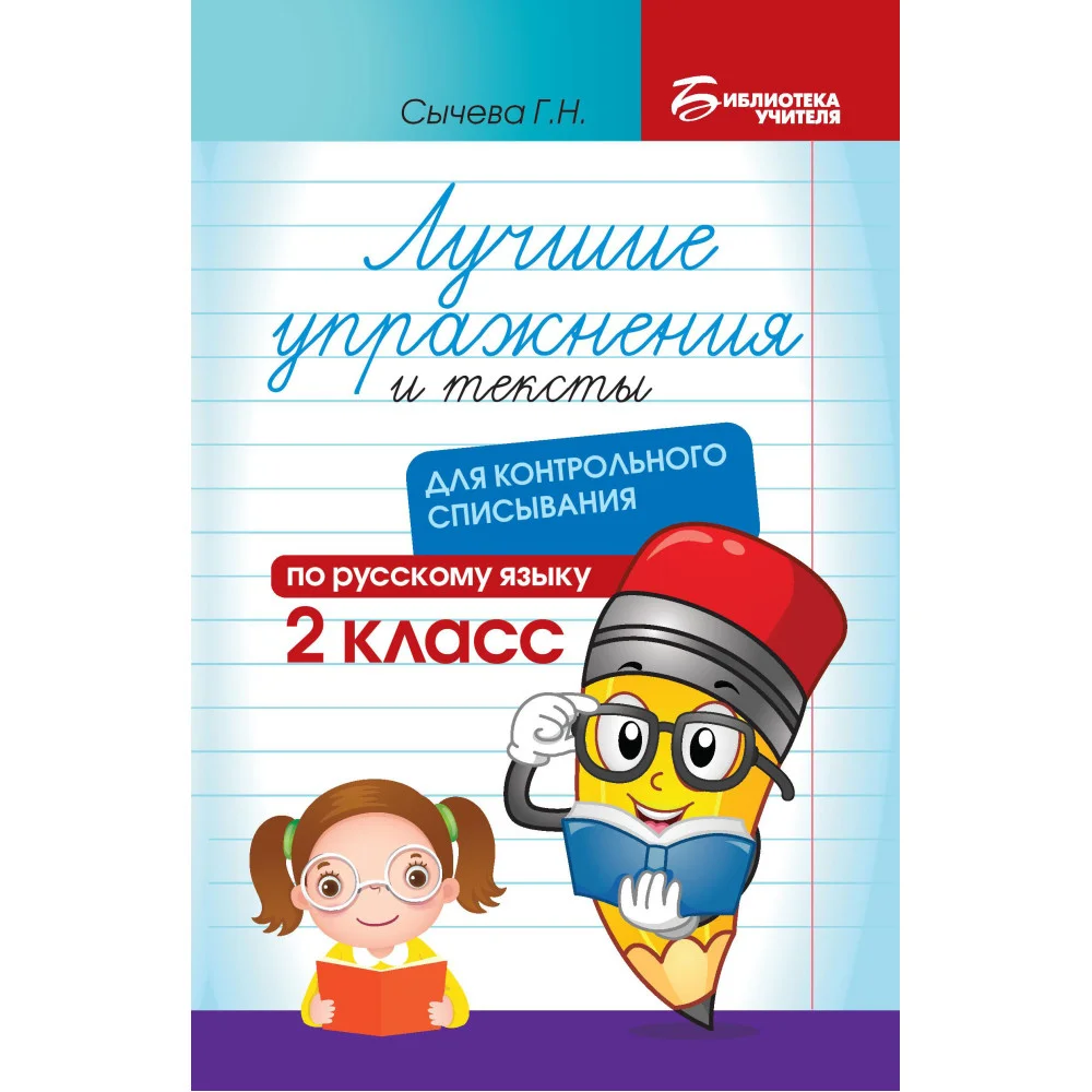 Лучшие упражнения и тексты для контрольного списывания по рус.языку: 2 класс