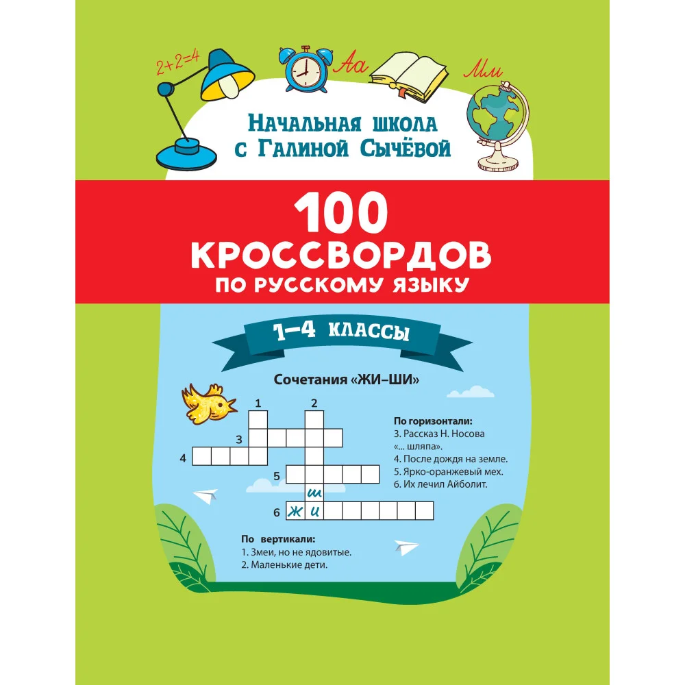 100 кроссвордов по русскому языку: 1-4 классы