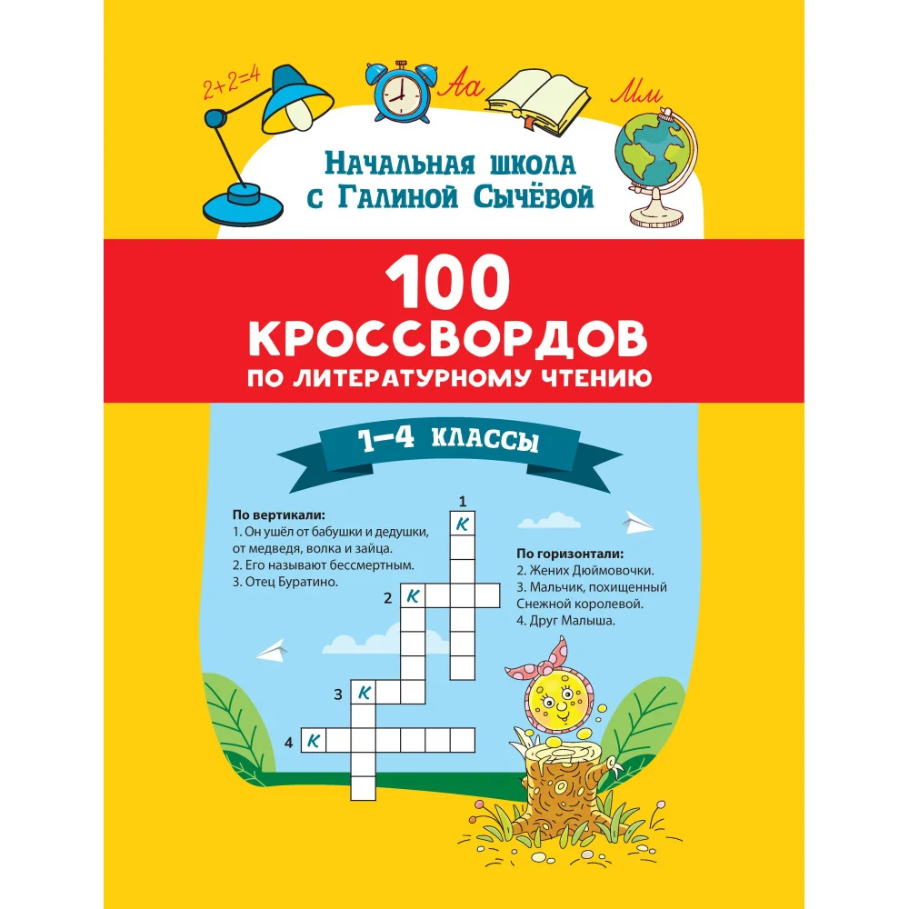 100 кроссвордов по литературному чтению: 1-4 классы