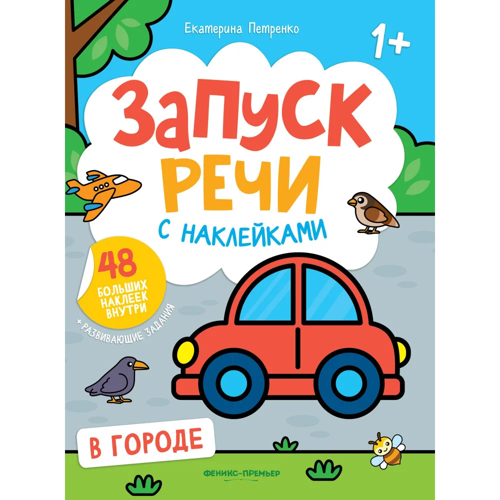 В городе:книжка с наклейками