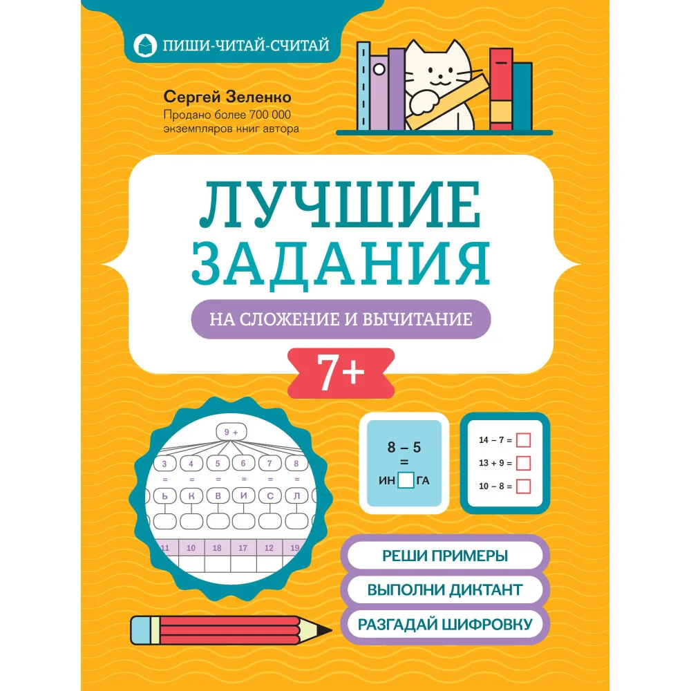 Лучшие задания на сложение и вычитание