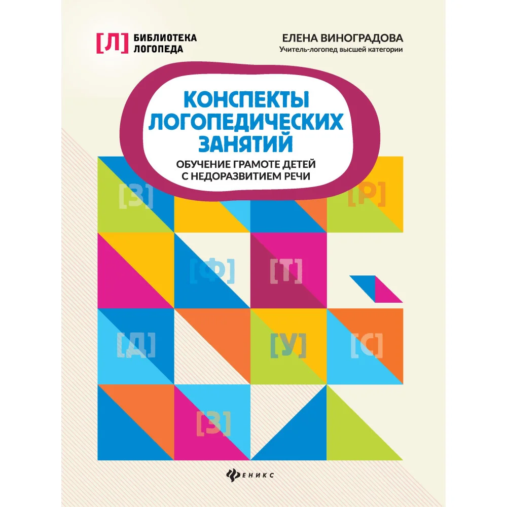 Конспекты логопедических занятий:обучение грамоте детей