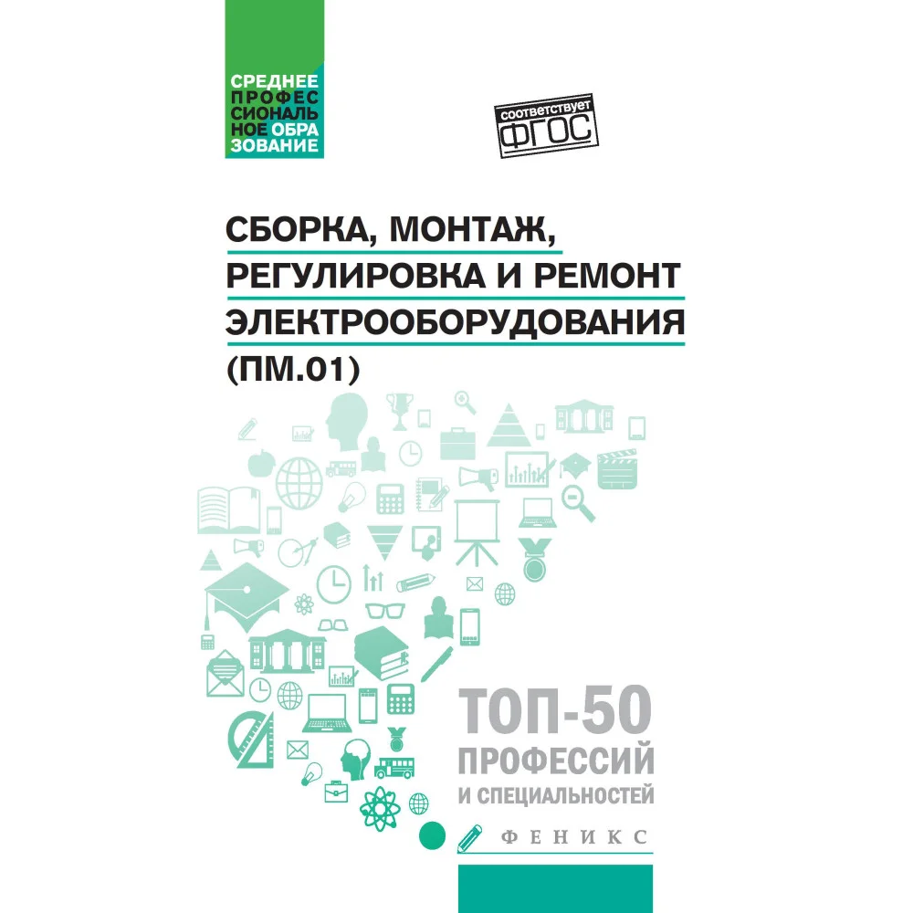 Сборка,монтаж,регулировка и ремонт электрооборудования