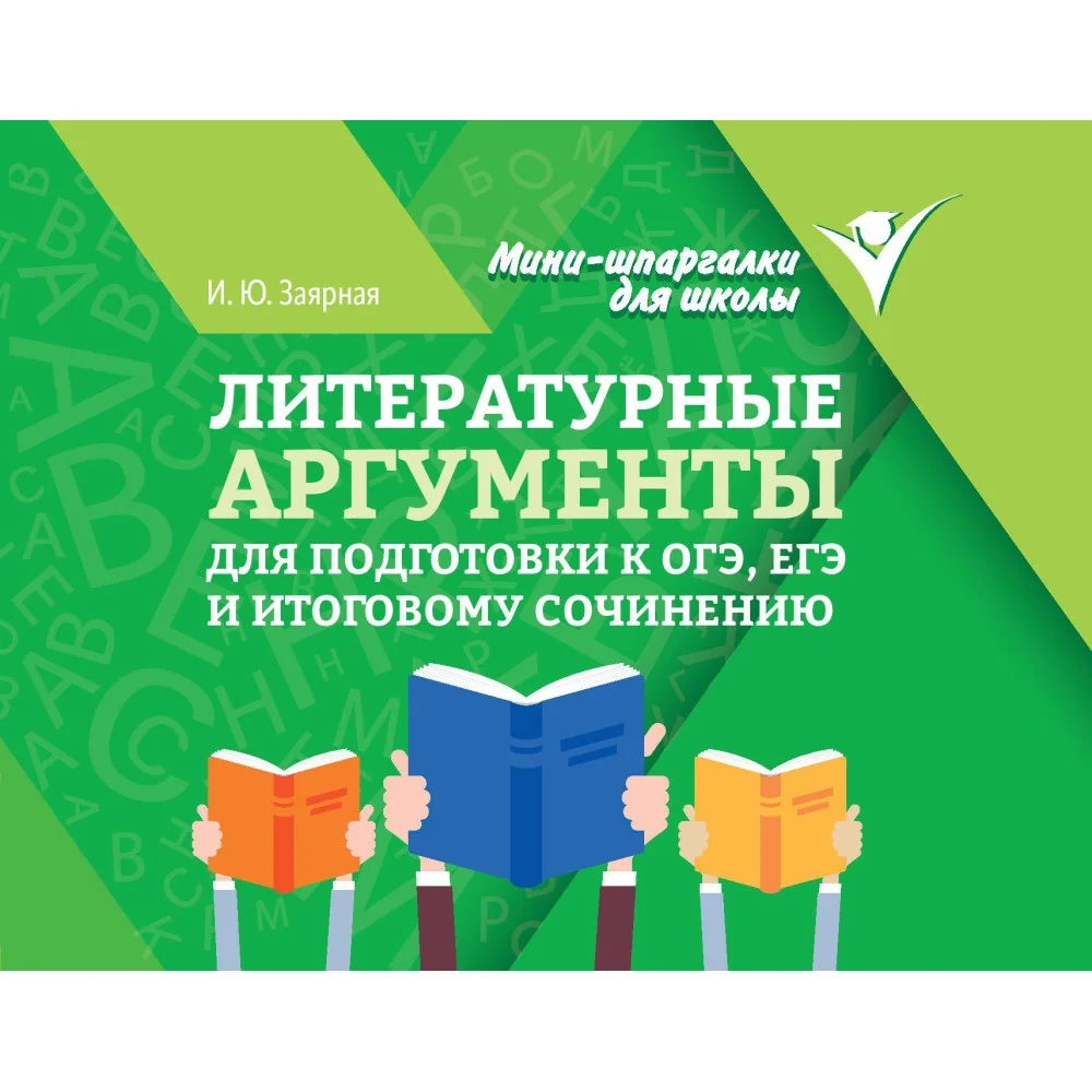 Литературные аргументы для подгот.к ОГЭ,ЕГЭ и итоговому сочинению