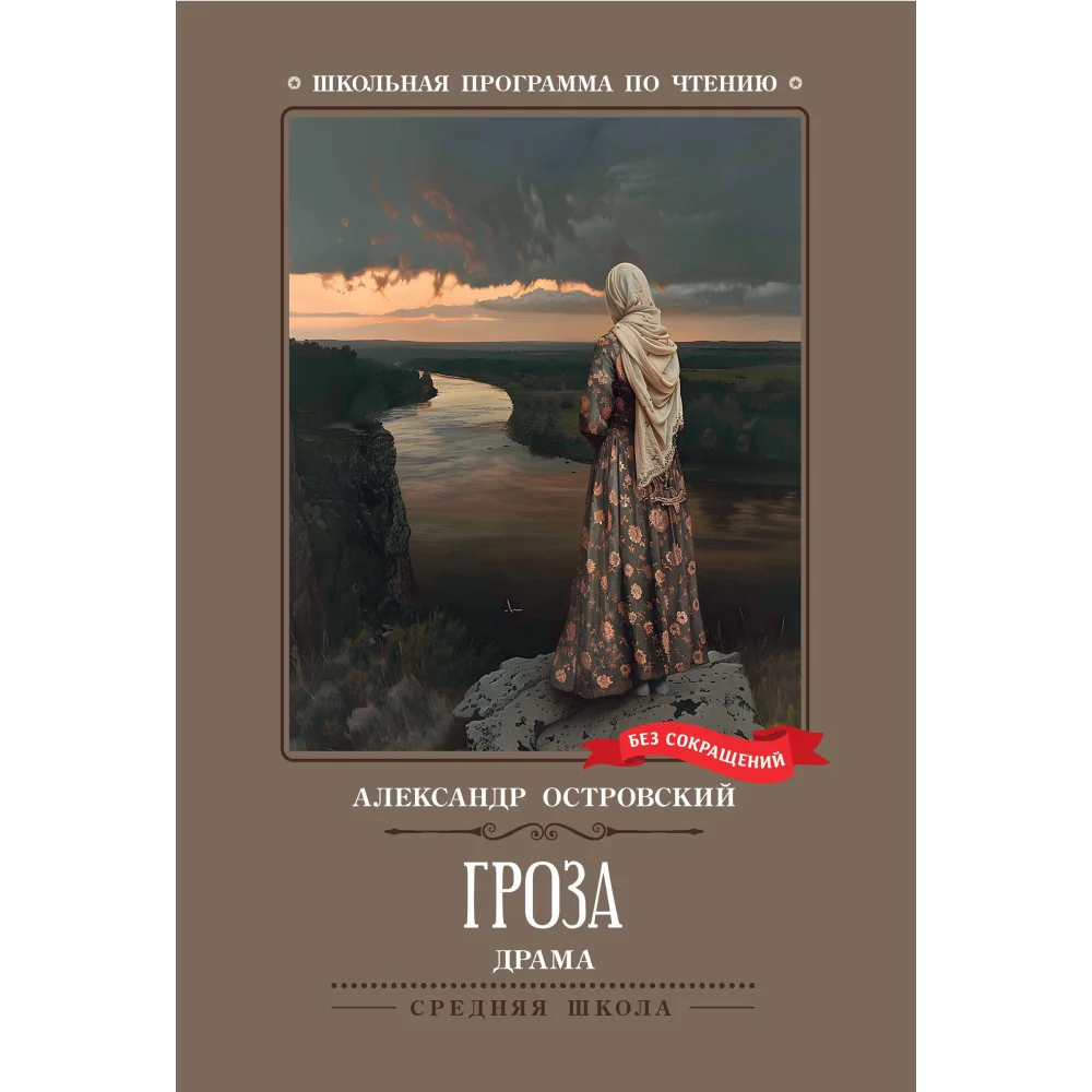 Гроза: драма в пяти действиях