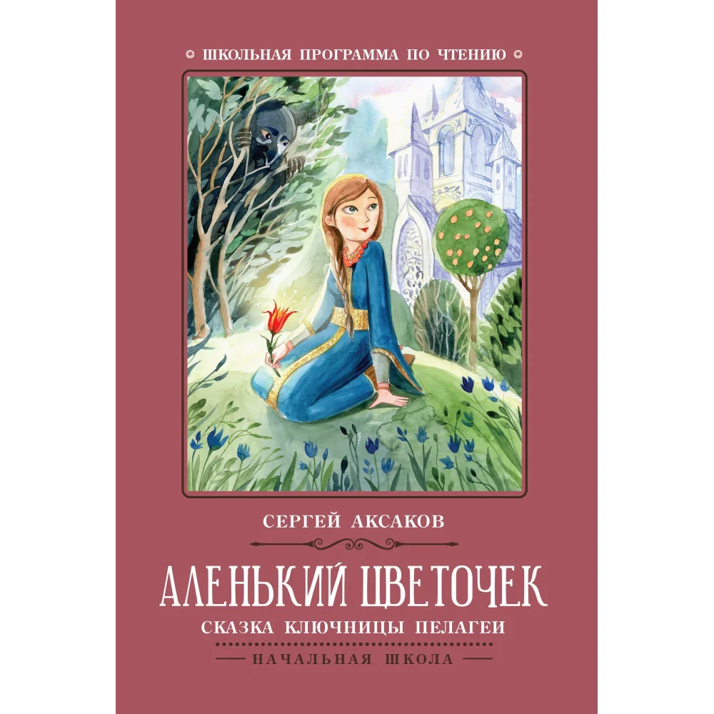 Аленький цветочек: сказка ключницы Пелагеи