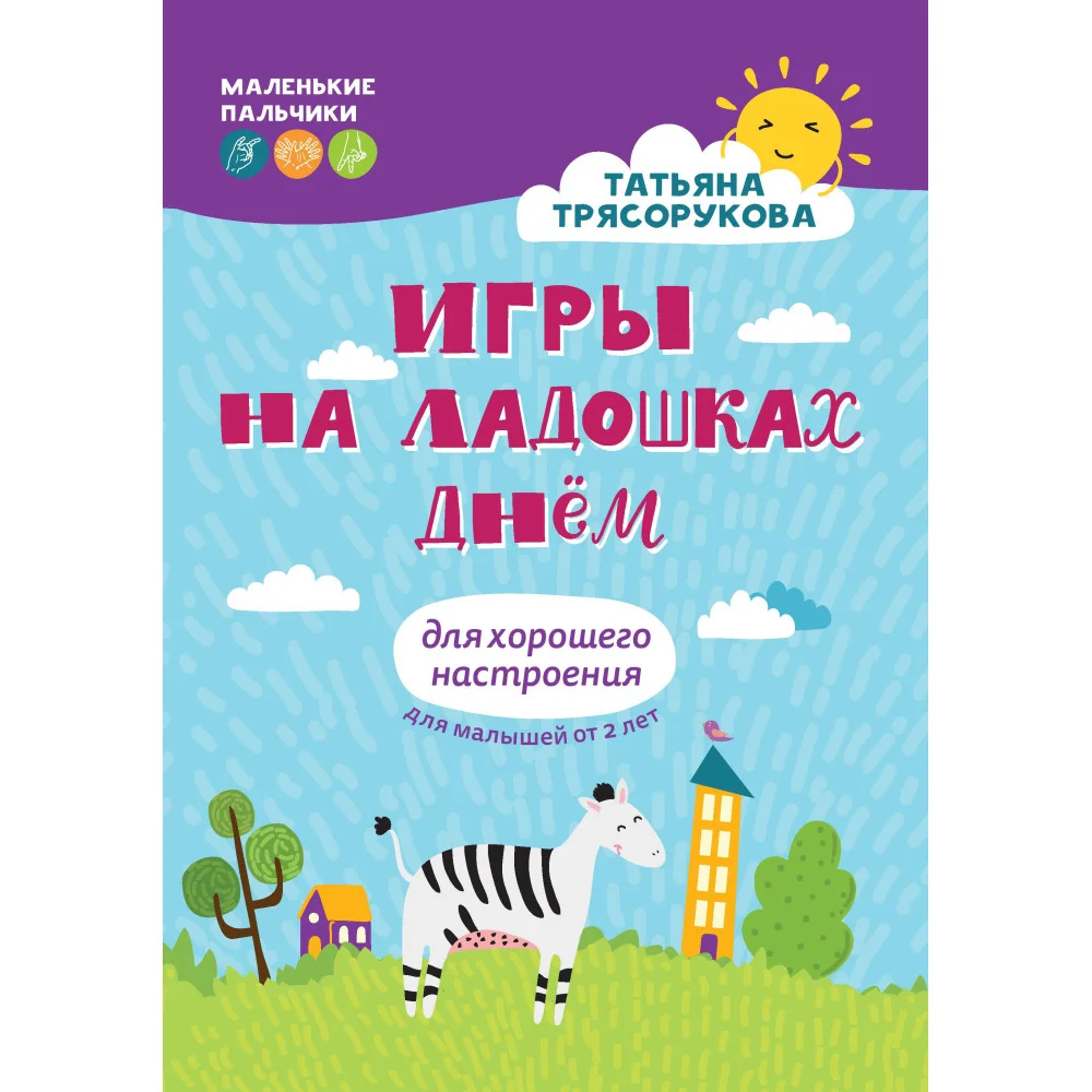 Игры на ладошках днем: для хорошего настроения: 2+