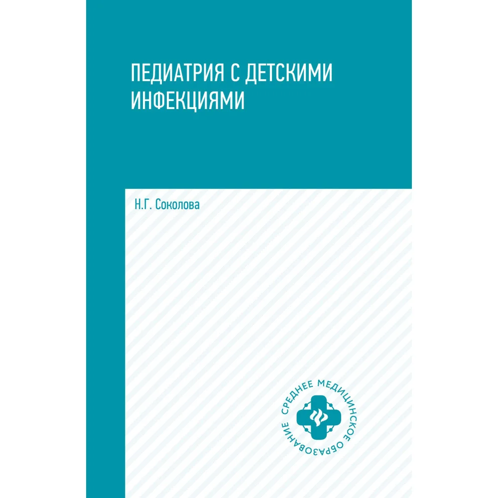 Педиатрия с детскими инфекциями: учеб.пособие