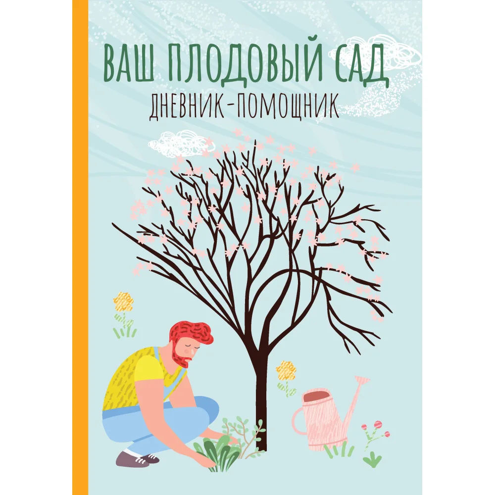 Ваш плодовый сад: дневник-помощник