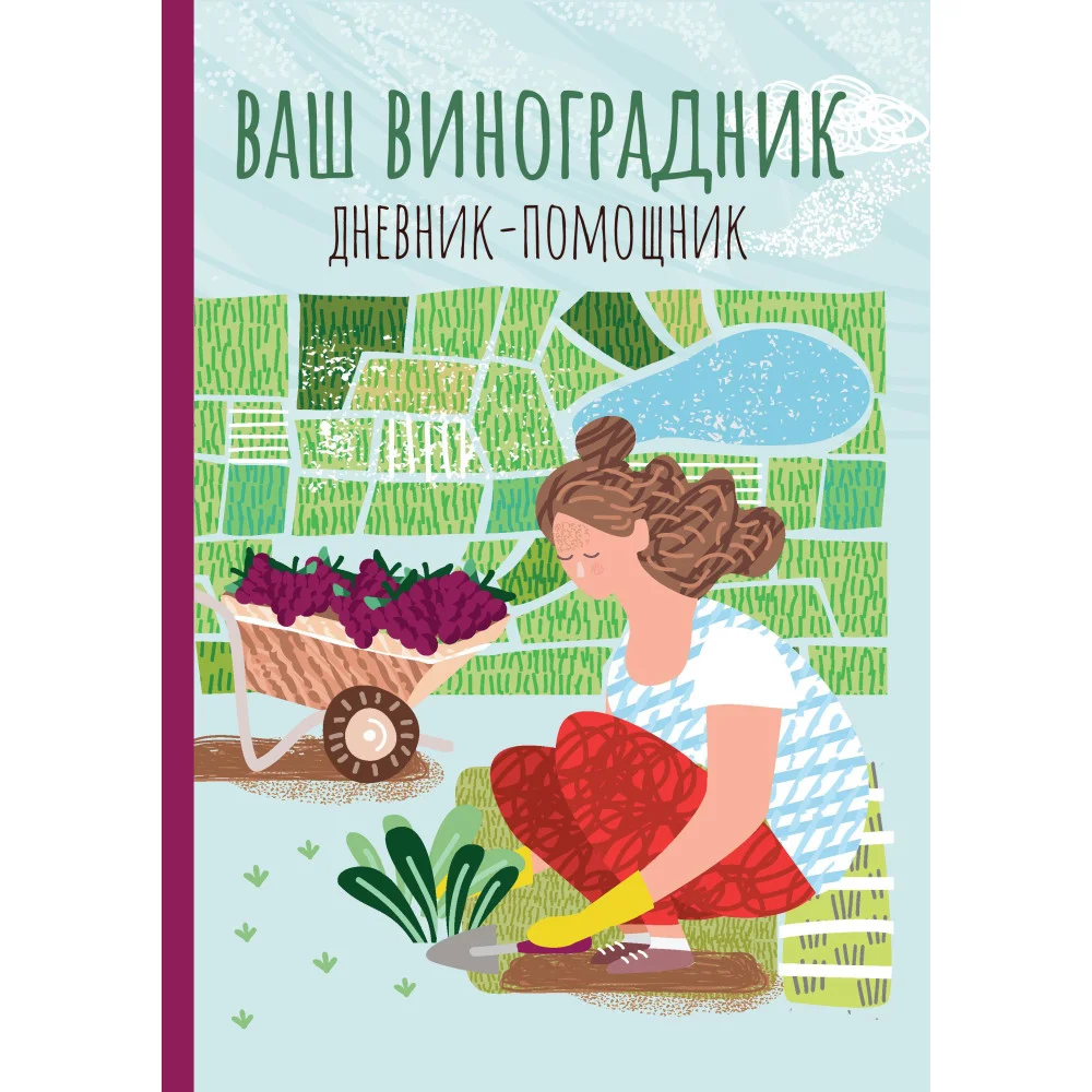 Ваш виноградник: дневник-помощник