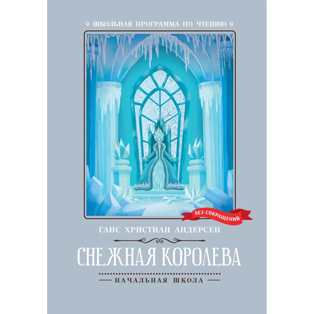 Снежная королева