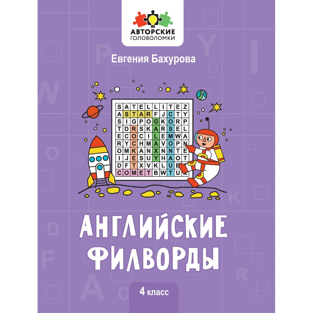 Английские филворды: 4 класс