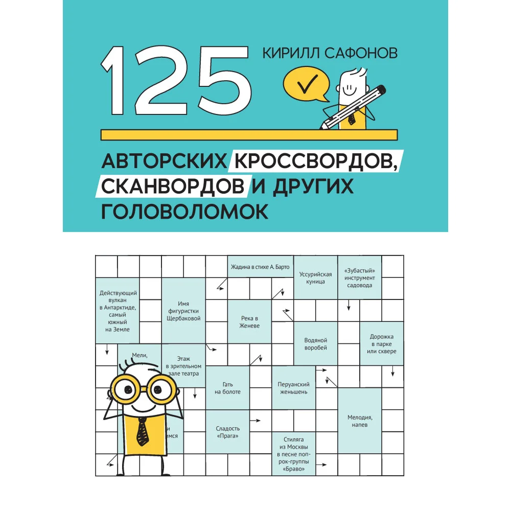 125 авторских кроссвордов, сканвордов и других головоломок